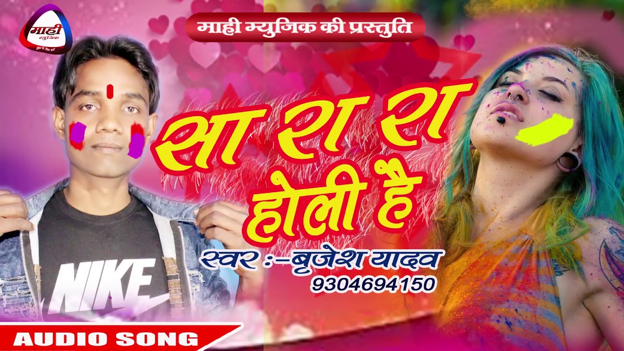 #Sara Ra Holi Hai || #Holi Bhojpuri 2018 || #Brijesh Yadav || New Holi Song Bhojpuri