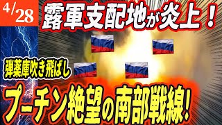 【ロシアウクライナ戦争最新戦況】南部支配地が崩壊！ハンマー爆撃で弾薬庫と兵士一掃!ロシア軍の攻勢失敗！【ゆっくり】