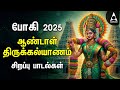 Bhogi 2025 Special Andal Thirumana Padalgal Malai And Kannonjal Devotional Songs