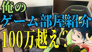 【部屋紹介】総額100万円越え？！ 理想のゲーミング環境