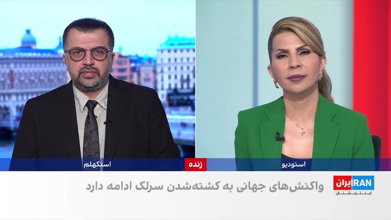 واکنش‌های بین‌المللی به کشته‌شدن امید سرلک