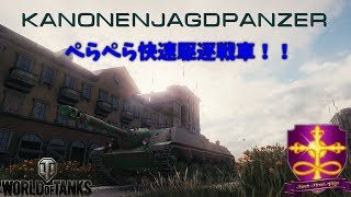 【WOT】ゆっくり？実況 路地裏戦闘録　番外編　Kanonenjagdpanzer