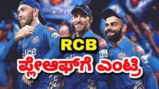 IPL 2022 RCB Enter To Playoffs | Ipl 2022 playoffs teams