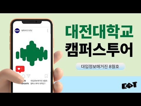 [캠퍼스투어] 잘 가르치고 잘 취업시키는 대학, 대전대학교 (한국대학교육협의회) YouTube Thumbnail