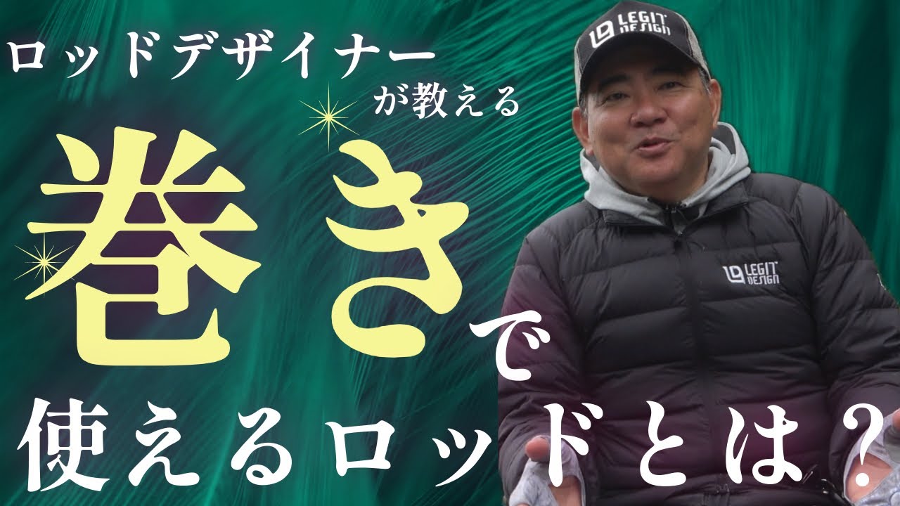 ロッドデザイナーが教える「巻きで使えるロッド」とは？【バス釣り】