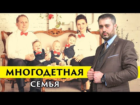 Многодетные семьи. Какая семья является многодетной? Адвокат Ихсанов