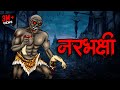 नरभक्षी | Narbakshi | Hindi Horror Story | Scary Stories | Animated Horror | Horror Stories In Hindi