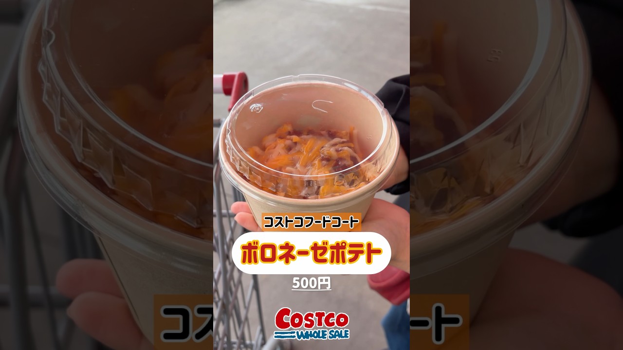 コストコフードコートのボロネーゼポテト！ #コストコ #コストコフードコート #コストコおすすめ