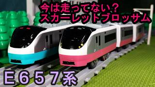 【今はもう走ってない？】E657系 特急ひたち・ときわ（リバイバルカラー・スカーレットブロッサム）のプラレールを紹介するよ！