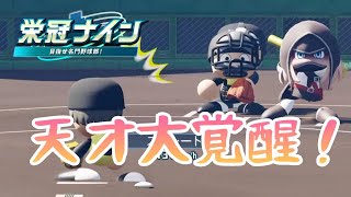 谷繁、片岡世代の新チーム始動で天才尾崎が大爆発！！47都道府県制覇する栄冠ナイン『パワフルプロ野球2026-2027』