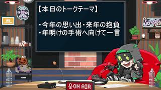 【年末恒例の凸待ち雑談】どなたでも気軽にお越しください！