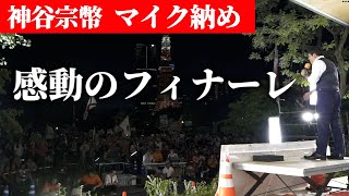【参政党】ついにフィナーレ！2万人の大観衆、鳴り止まない参政党コール、神谷宗幣 魂のラスト演説！#神谷宗幣   2025/07/19   東京芝公園