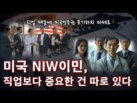 NIW 가능한 직업은 무엇일까? 미국 영주권 승인 가능성 판단 기준