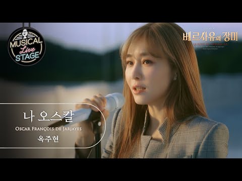 [#뮤라스] 옥주현 - '나 오스칼' (4K)ㅣMUSICAL LIVE STAGE in 베르사유의 장미