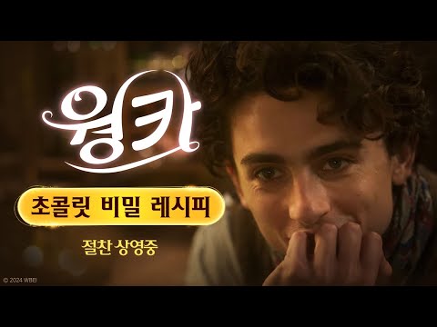 [웡카] 웡카의 초콜릿 비밀 레시피 영상