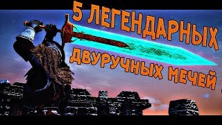 5 КАЧЕСТВЕННЫХ ДВУРУЧНЫХ МЕЧЕЙ СКАЙРИМА