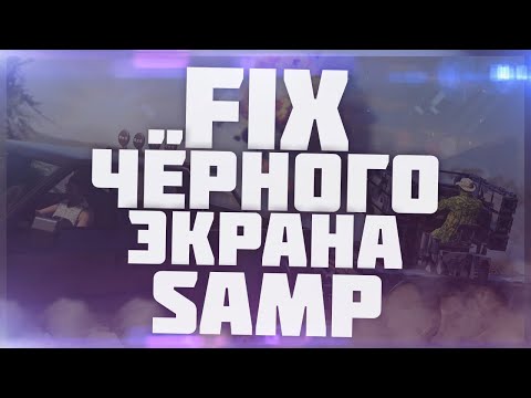 FIX ЧЁРНОГО ЭКРАНА ПРИ СВОРАЧИВАНИИ I SAMP