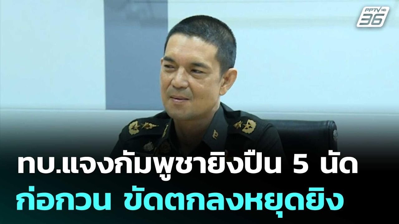ทบ.แจงกัมพูชายิงปืน 5 นัดชายแดนสุรินทร์เมื่อวาน ก่