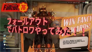 フォールアウト！ヌカ勝ち目指して、バトロワを遊ぶ！【フォールアウト76】