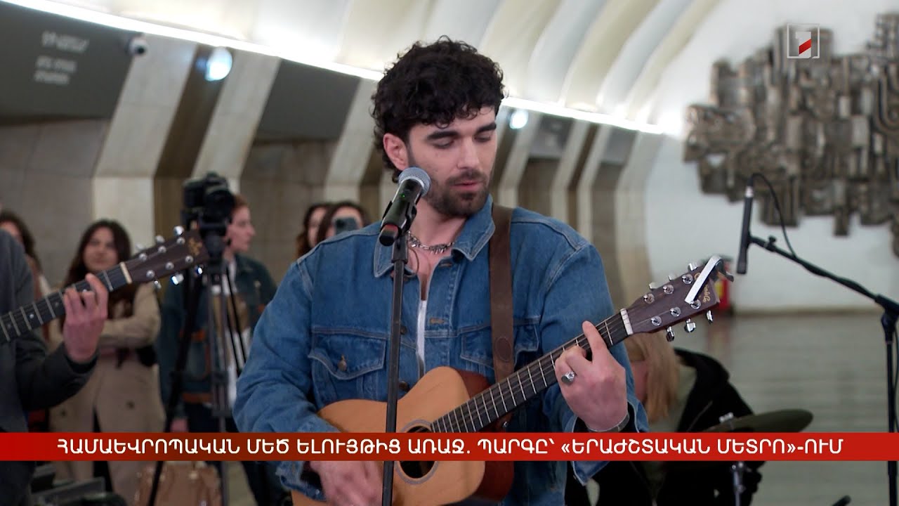 Համաեվրոպական մեծ ելույթից առաջ. Պարգը՝ «Երաժշտական մետրո»-ում