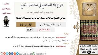 شرح زاد المستقنع (35) لمعالي الشيخ صالح آل الشيخ - فقه - كبار العلماء image