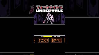 【完全再現】フォートナイトでUNDERTALE風のゲームが遊べる「BEARTALE」デモ版！近日公開予定！ #undertale #fortnite #フォートナイト