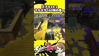 【スプラ３・２比較  マルチミサイル１６０発】スプラ2のマルミサがにぎやか過ぎる件 #スプラトゥーン3 #splatoon3  #スプラ3