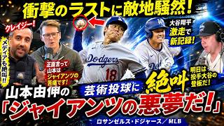 衝撃のラストに敵地騒然！山本由伸の芸術投球に絶叫「ジャイアンツの悪夢だ！」—大谷翔平は激走で新記録、次戦は投手復帰へ【ロサンゼルス・ドジャース／MLB】
