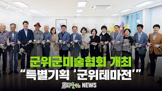 군위군미술협회 개최 / 특별기획 