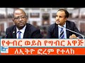 የቀብር ወይስ የግብር አዋጅ ለኢትዮ ፎረም የተላከ ETHIO FORUM