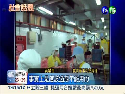 144萬包過期泡芙下肚 義美道歉!