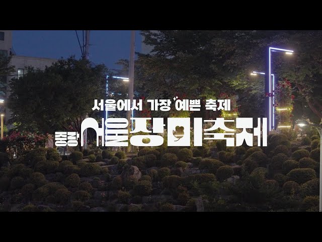중랑 서울장미축제