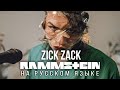 Rammstein - Zick Zack (На русском языке | Cover by RADIO TAPOK) Zeit 2022