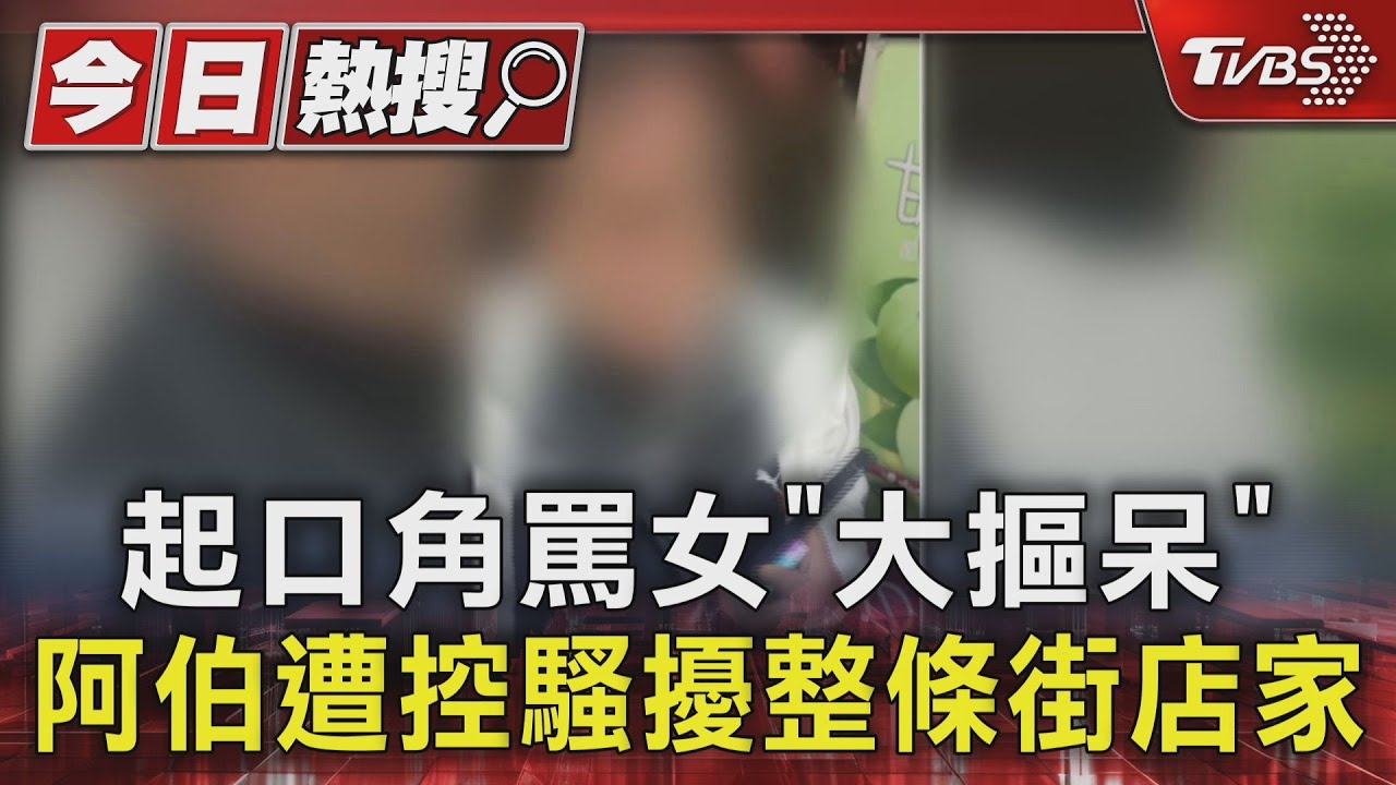 起口角罵女「大摳呆」 阿伯遭控騷擾整條街店家