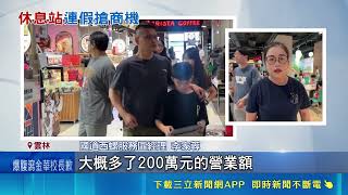 國道服務區搶連假商機！西螺業績突破1200萬 清水上看2千萬元｜三立財經iNEWS