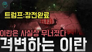 Download lagu '트럼프:장전완료' 이란은 사실상 무너졌다..신정 독재국가의 최후 '격변하는 이란' mp3