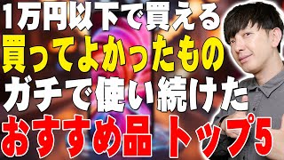 ほぼ1万円以下で買える買って良かったもの2024年1〜3月版！本当は教えたくない人生が変わる神コスパ製品をこっそり教えたい！【レビュー】