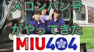 mqdefault - ドラマ【MIU404】のメロンパン号がやってきた！！