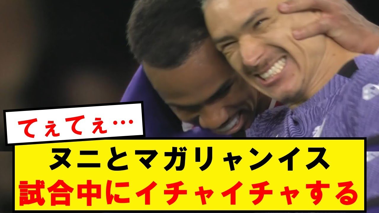 エリオットにブチギレられてるのにマガリャンと戯れるヌニェスwwwwwwwwwwww