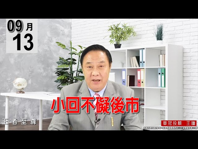 20210913《【 小回不礙後市】持續養空誘空。》#王曈 #王者至尊