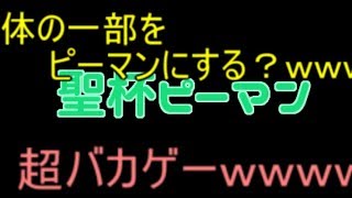 短編「聖杯ピーマン」バカゲー