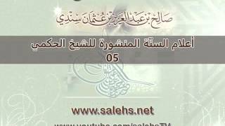 صورة أعلام السنة المنشورة للشيخ صالح بن عبد العزيز سندي 05