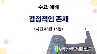 2026-10-07 수요 예배 설교 