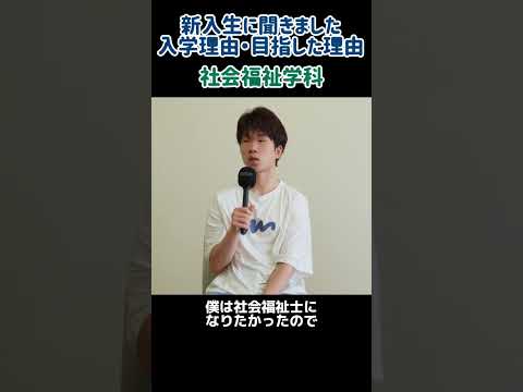 新入生インタビューVol１