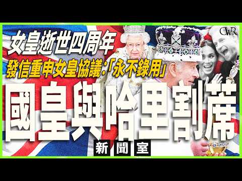 直播新聞室｜女皇逝世四周年 國皇查里斯與哈里梅根割蓆｜KC：女皇當年協議仍然生效｜兩夫婦只屬普通人 禁用皇室、殿下頭銜