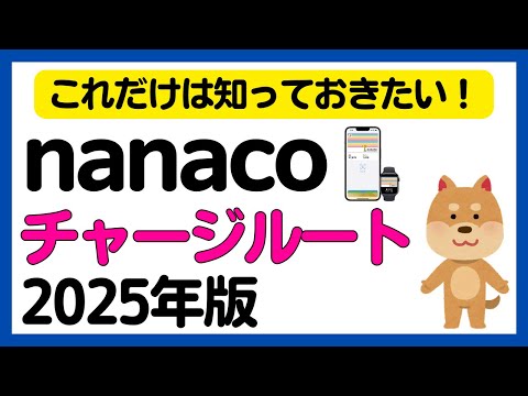 【2025年版】これだけは知っておきたい！nanacoチャージルート
