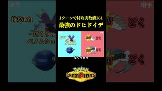 1ターンで特攻73から161に化ける「最強のドヒドイデ」を作る方法ｗｗ【Pokémon Champions】