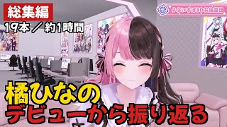 【橘ひなの】デビューから振り返る【ぶいすぽっ！/切り抜き】