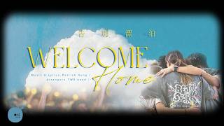 (New)同心圓 | 《Welcome Home告別漂泊》𝘚𝘱𝘢𝘳𝘬 '26 𝘊𝘢𝘮𝘱 𝘵𝘩𝘦𝘮𝘦 𝘴𝘰𝘯𝘨 | TWS 敬拜者使團