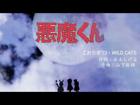 Akuma-kun Akuma-kun Koorogi '73 & WILD CATS